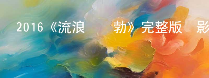 陳步賢發布2016《流浪貓鮑勃》完整版電影/在線觀看/百度云-美劇天堂
